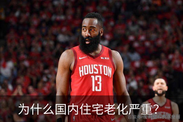 为什么国内住宅老化严重？