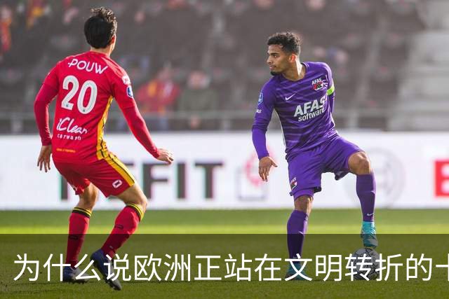 为什么说欧洲正站在文明转折的十字路口？