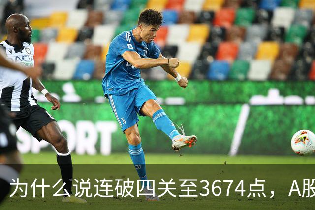 为什么说连破四关至3674点，A股已进入危局？117点绝地放量长阳意味着什么？