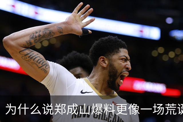 为什么说郑成山爆料更像一场荒诞闹剧？
