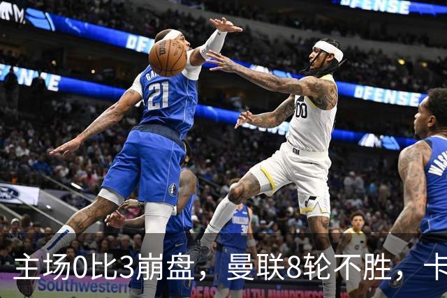 主场0比3崩盘，曼联8轮不胜，卡里克这次真要凉