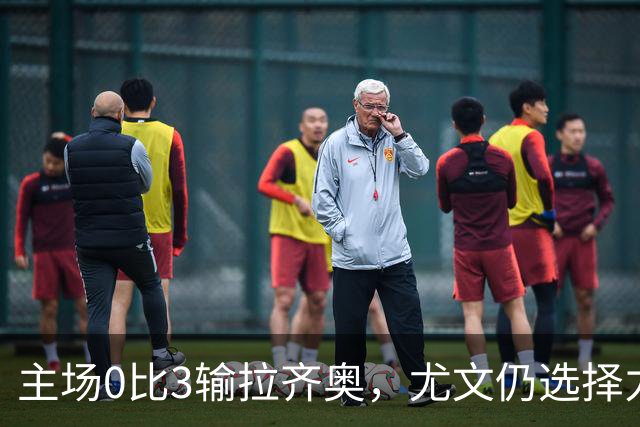 主场0比3输拉齐奥，尤文仍选择力挺斯帕莱蒂