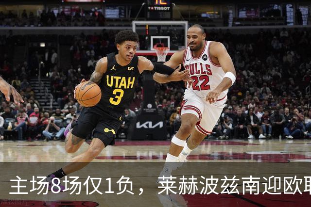 主场8场仅1负，莱赫波兹南迎欧联杯首遇桑德兰