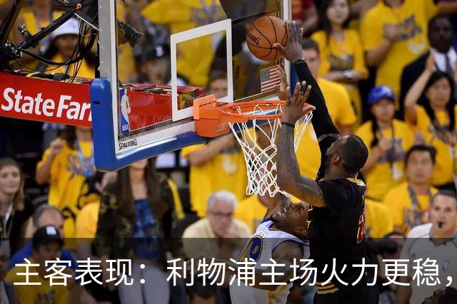 主客表现：利物浦主场火力更稳，切尔西客场起伏明显