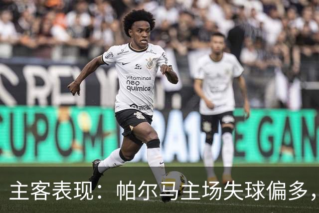 主客表现：帕尔马主场失球偏多，乌迪内斯进攻更好