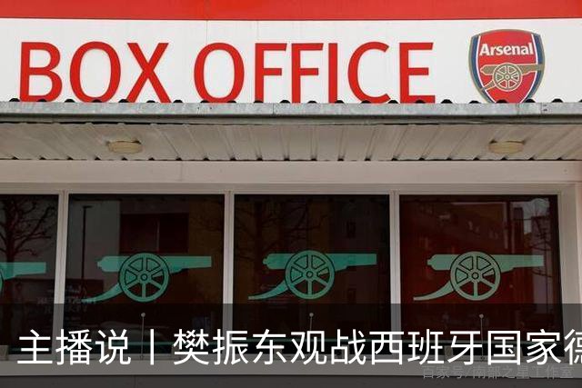 主播说丨樊振东观战西班牙国家德比，发文直呼“荒诞”，内穿皇马球衣被拒绝进入