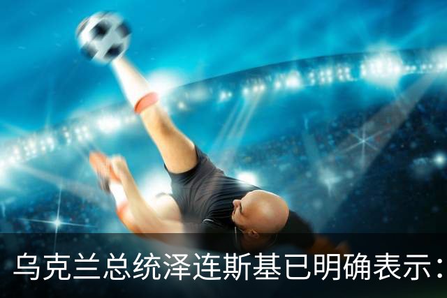 乌克兰总统泽连斯基已明确表示：领土议题为乌克兰红线，仅在领导人层面磋商，乌克兰不接受俄罗斯强加条件，拒绝以领土换其他安排