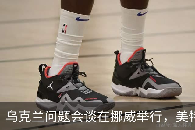 乌克兰问题会谈在挪威举行，美特使将赴俄转达相关内容