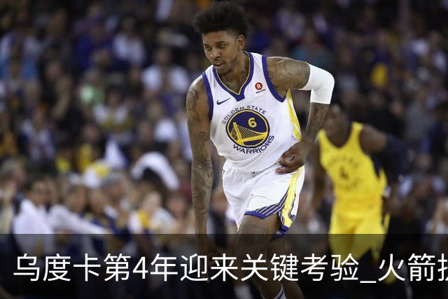 乌度卡第4年迎来关键考验 火箭提速&增加三分出手能否冲击总冠军