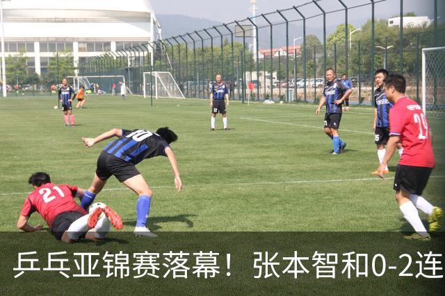 乒乓亚锦赛落幕！张本智和0-2连扳3局，逆转国乒黑马卫冕男单冠军