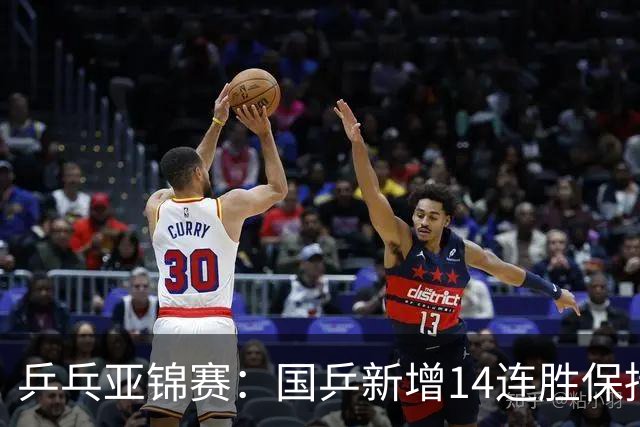 乒乓亚锦赛：国乒新增14连胜保持不败！已提前锁定2枚奖牌