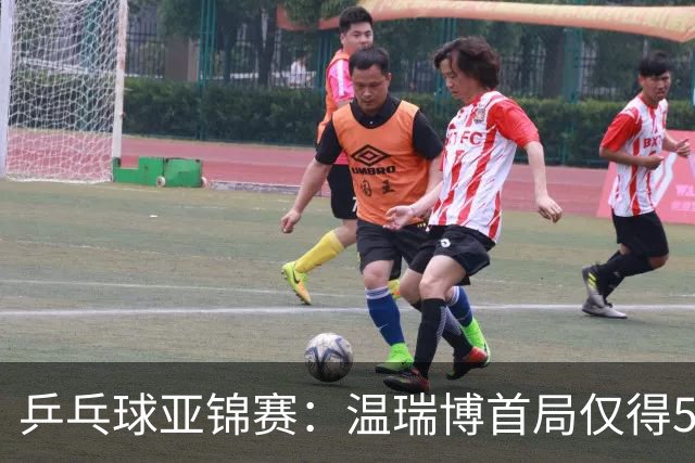 乒乓球亚锦赛：温瑞博首局仅得5分！张本智和大获全胜，1-0领先！