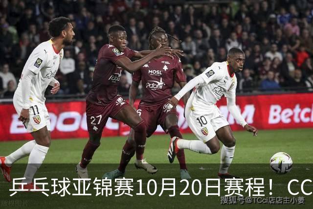 乒乓球亚锦赛10月20日赛程！CCTV5、CCTV5+直播向鹏李天阳出战
