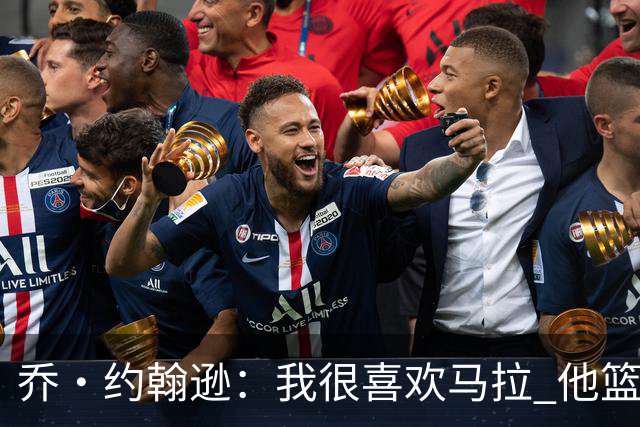 乔·约翰逊：我很喜欢马拉 他篮球智商极高能给文班制造麻烦