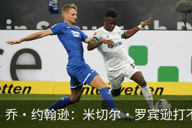 乔·约翰逊：米切尔·罗宾逊打不了首发中锋 第四节对手直接砍他