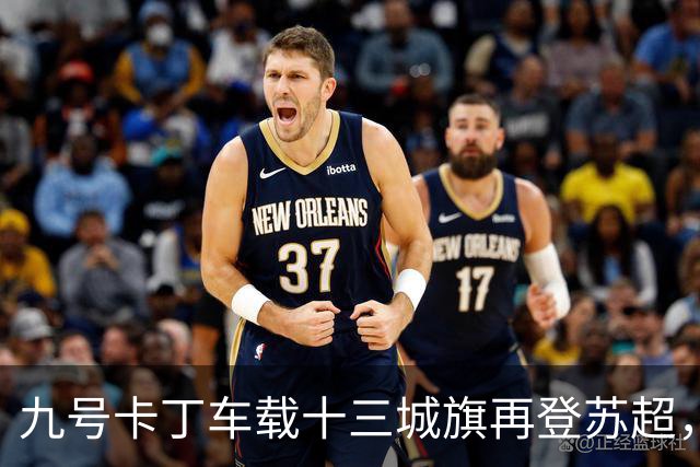 九号卡丁车载十三城旗再登苏超，热爱推向顶点
