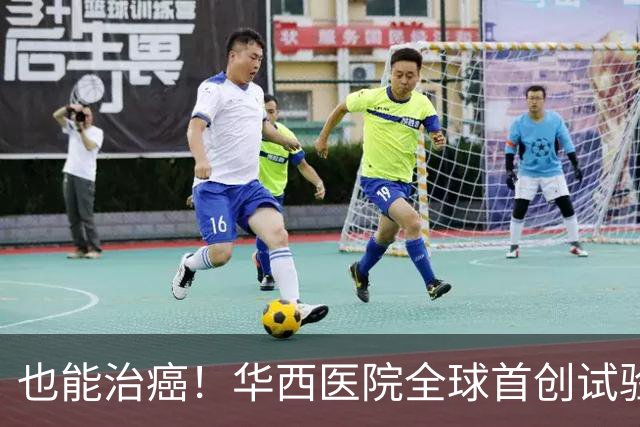 也能治癌！华西医院全球首创试验，八成患者肿瘤停止生长！