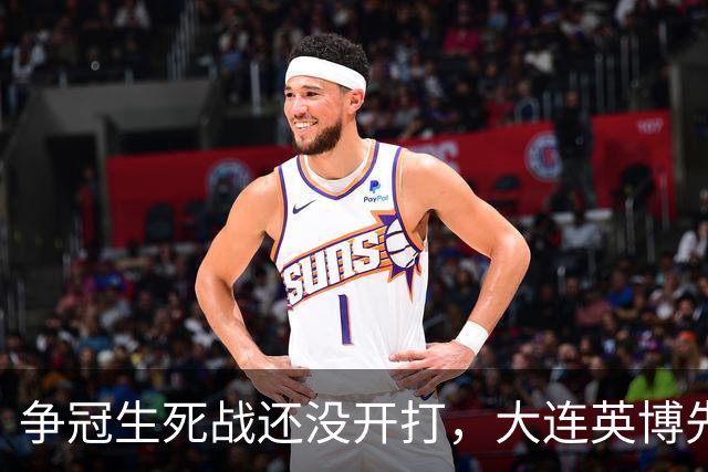 争冠生死战还没开打，大连英博先迎来一个坏消息，取胜成都蓉城悬了