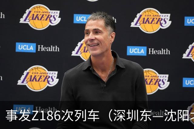 事发Z186次列车（深圳东—沈阳北）！乘客下车匆忙，不慎将装满白银、金包银首饰的行李箱遗忘在列车上……
