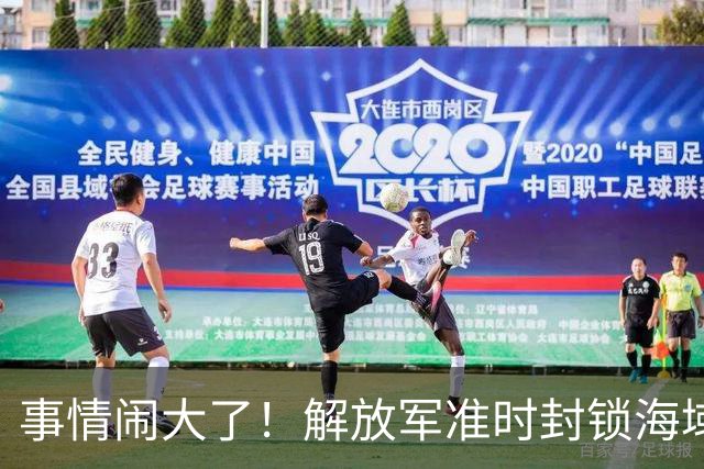 事情闹大了！解放军准时封锁海域，中美航母或将首次正面掰腕较量