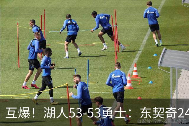 互爆！湖人53-53勇士：东契奇24+5 库里14+2+4！
