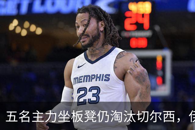 五名主力坐板凳仍淘汰切尔西，伊拉奥拉还等着一门重炮