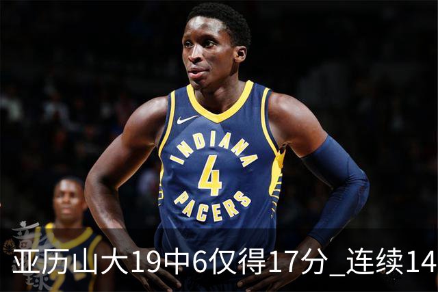 亚历山大19中6仅得17分 连续141场得分20+的纪录终结