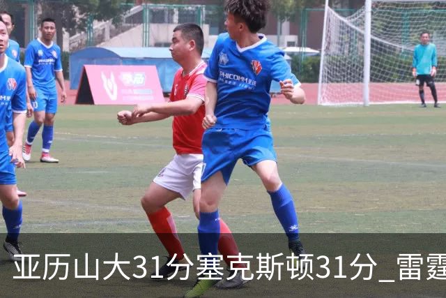 亚历山大31分塞克斯顿31分 雷霆终结爵士6连胜
