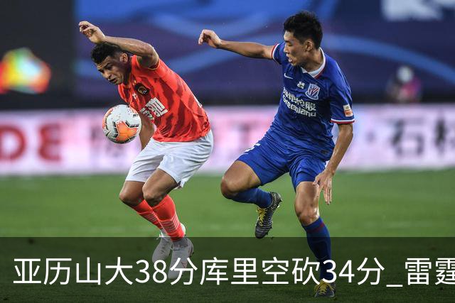 亚历山大38分库里空砍34分 雷霆加时险胜勇士