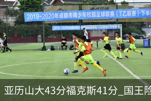 亚历山大43分福克斯41分 国王险胜雷霆止连败