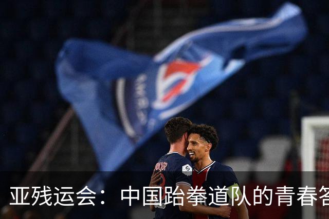 亚残运会：中国跆拳道队的青春答卷