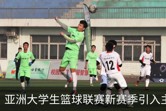 亚洲大学生篮球联赛新赛季引入主客场制