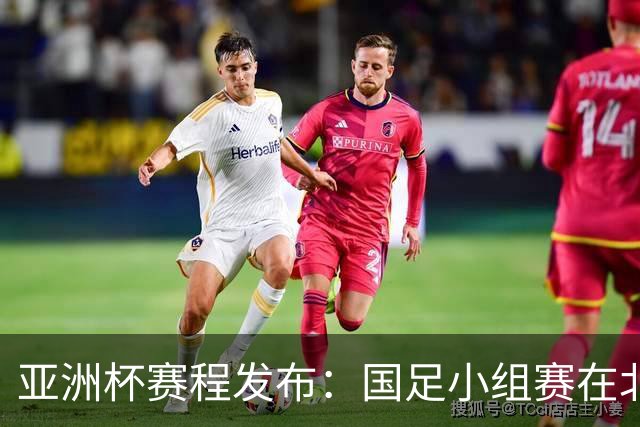 亚洲杯赛程发布：国足小组赛在北京时间晚上九点半开球