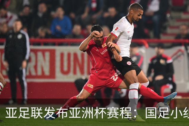 亚足联发布亚洲杯赛程：国足小组赛均定于北京时间2130开球