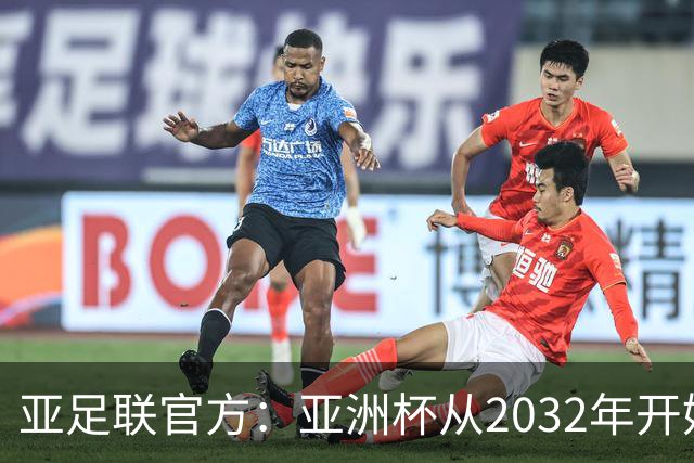 亚足联官方：亚洲杯从2032年开始，由奇数年举办改为偶数年举办