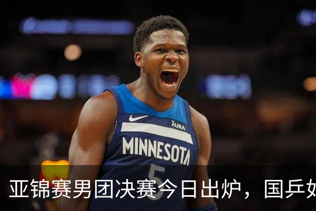 亚锦赛男团决赛今日出炉，国乒如果击败中国台北，将会收获大利好