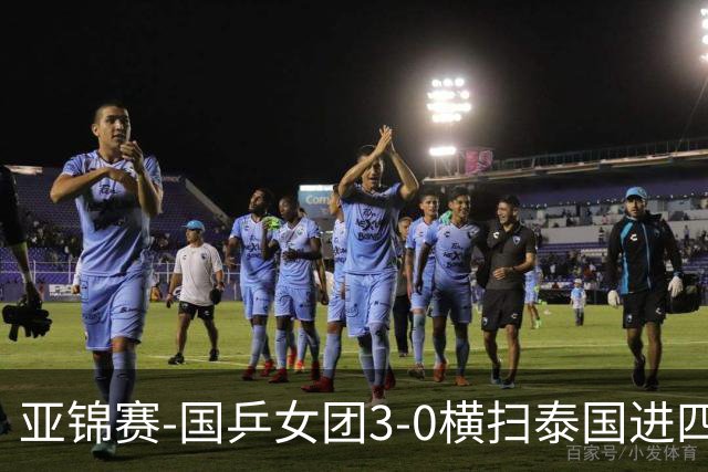 亚锦赛-国乒女团3-0横扫泰国进四强 蒯曼王艺迪陈熠拿分