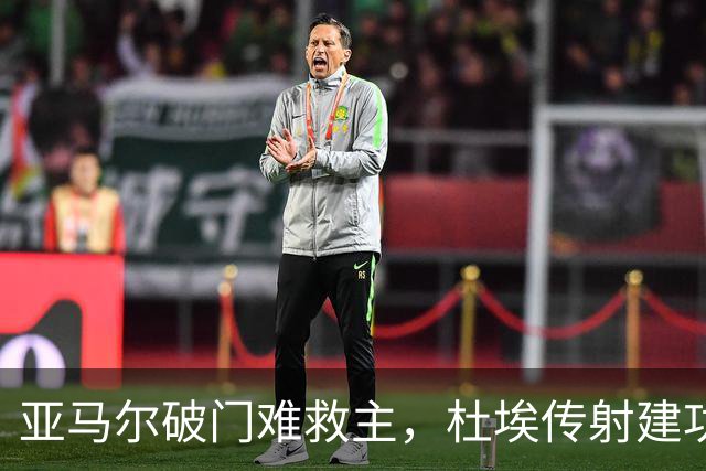 亚马尔破门难救主，杜埃传射建功，巴黎4-2送巴萨首败+耻辱纪录