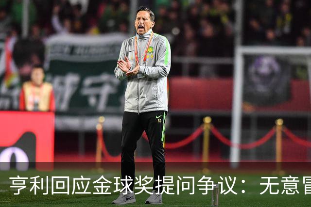 亨利回应金球奖提问争议：无意冒犯亚马尔，我愿意花钱看他踢球