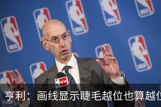 亨利：画线显示睫毛越位也算越位，我不知道线是怎么校准的