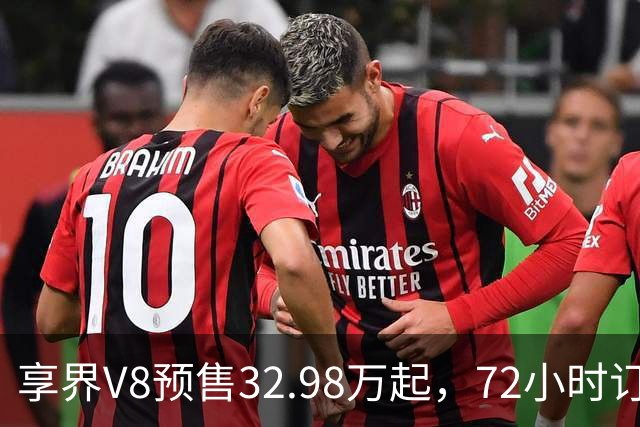 享界V8预售32.98万起，72小时订单破8200台