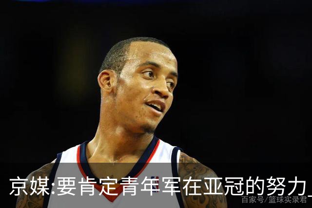 京媒:要肯定青年军在亚冠的努力 皆表现出自身特点