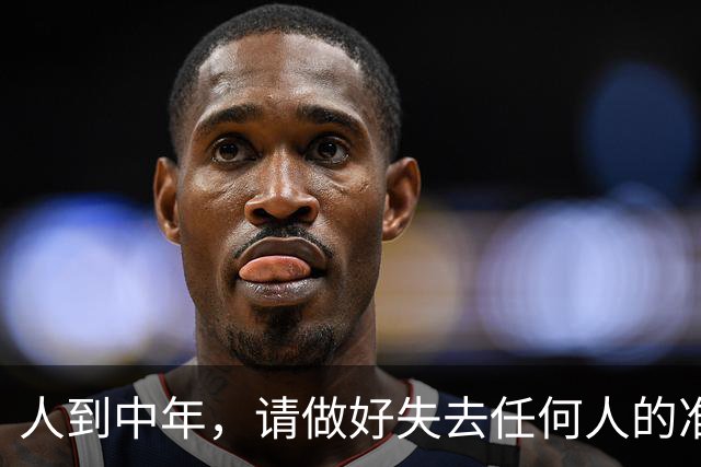 人到中年，请做好失去任何人的准备