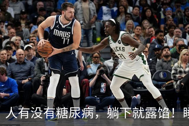 人有没有糖尿病，躺下就露馅！睡觉常出现4个表现，别只当没睡好
