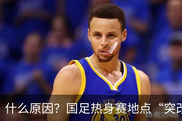 什么原因？国足热身赛地点“突改肇庆”，媒体：是足协的周密安排
