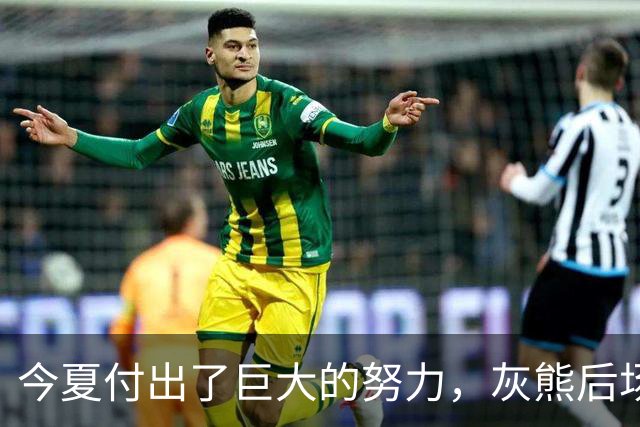 今夏付出了巨大的努力，灰熊后场大将的状态因此有了显著的提升？