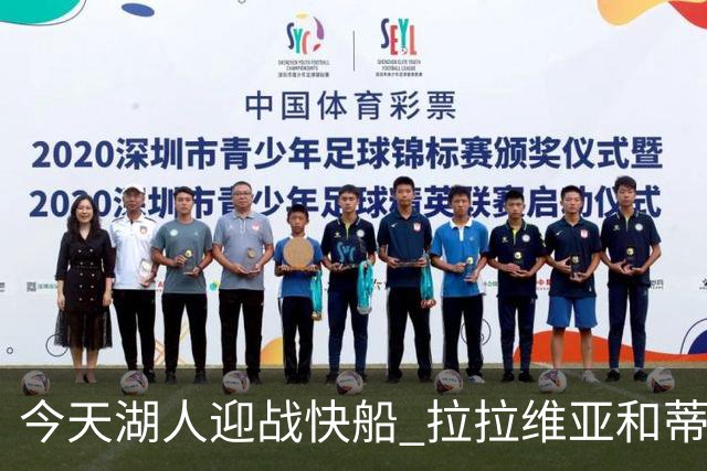 今天湖人迎战快船 拉拉维亚&蒂耶罗&卡尔缺席比赛