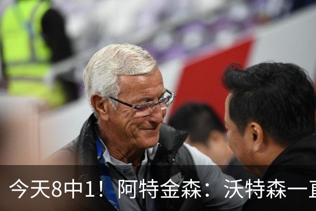 今天8中1！阿特金森：沃特森一直很出色 他对我们一直非常重要
