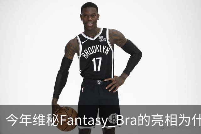 今年维秘Fantasy Bra的亮相为什么会选择金小妹？