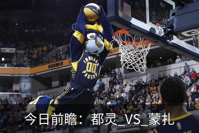 今日前瞻：都灵 VS 蒙扎